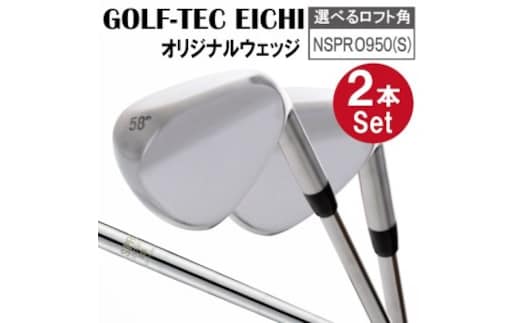 【選べるロフト角】日本品質 叡智オリジナルウェッジ2本セット(NSPRO950(S)) 088BD03N.／国産 ゴルフクラブ ウェッジ 選べるロフト フォージド 軟鉄鍛造 ゴルフ用品