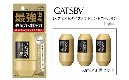 マンダム ギャツビー EXプレミアムタイプデオドラントロールオン 無香料 60ml×3個セット MA-90
