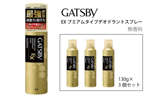 マンダム ギャツビー EXプレミアムタイプデオドラントスプレー 無香料 130g×3個セット MA-92