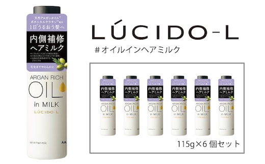 マンダム ルシードエル #オイルインヘアミルク 115g×6個セット MA-100B