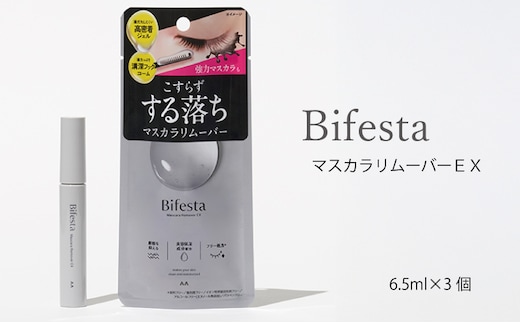 マンダム ビフェスタ マスカラリムーバーEX 6.5ml×3個セット MA-101