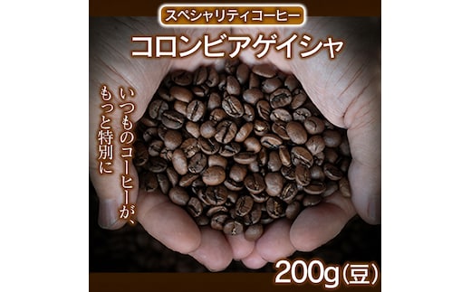 【豆】 コロンビアゲイシャ 200g 【最高峰の贅沢】 幻のコーヒー コロンビア ゲイシャ 高級スペシャルティコーヒー
