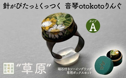 針がぴたっとくっつく音琴otokotoりんぐ 草原 【タイプA】 裁縫道具 針刺し ソーイングリング