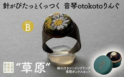針がぴたっとくっつく音琴otokotoりんぐ 草原 【タイプB】 裁縫道具 針刺し ソーイングリング