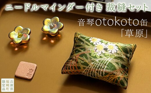 ニードルマインダー付き裁縫セット 音琴otokoto缶 「草原」