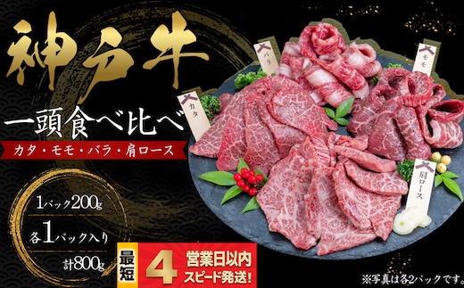 神戸牛 焼肉 一頭食べ比べ 4部位セット もも かた 肩ロース ばら 800ｇ 牛肉 国産牛 和牛 ギフト お祝い 神戸ビーフ スピード発送 4営業日以内