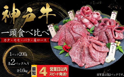 神戸牛 焼肉 一頭食べ比べ 4部位セット もも かた 肩ロース ばら 1.6kｇ 牛肉 国産牛 和牛 ギフト お祝い 神戸ビーフ スピード発送 4営業日以内