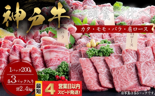 神戸牛 焼肉 一頭食べ比べ 4部位セット もも かた 肩ロース ばら 2.4kｇ 牛肉 国産牛 和牛 ギフト お祝い 神戸ビーフ スピード発送 4営業日以内