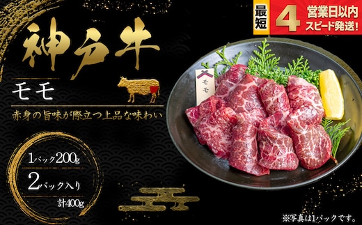 神戸牛 焼肉 もも肉 400ｇ 赤身 牛肉 国産牛 和牛 焼き肉 バーベキュー BBQ ギフト お祝い 神戸ビーフ スピード発送 4営業日以内
