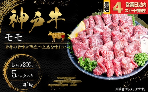 神戸牛 焼肉 もも肉 1kｇ 赤身 牛肉 国産牛 和牛 焼き肉 バーベキュー BBQ ギフト お祝い 神戸ビーフ スピード発送 4営業日以内