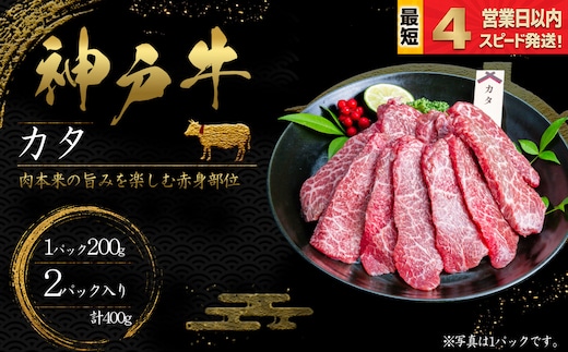 神戸牛 焼肉 かた肉 400ｇ 赤身 牛肉 国産牛 和牛 焼き肉 バーベキュー BBQ ギフト お祝い 神戸ビーフ スピード発送 4営業日以内