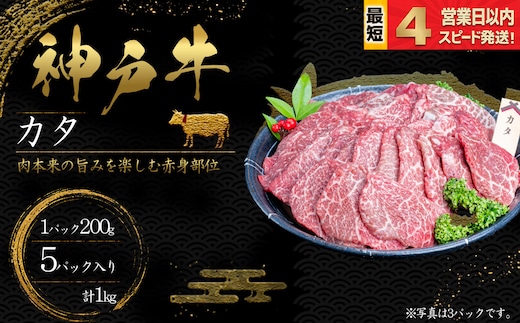 神戸牛 焼肉 かた肉 1kｇ 赤身 牛肉 国産牛 和牛 焼き肉 バーベキュー BBQ ギフト お祝い 神戸ビーフ スピード発送 4営業日以内