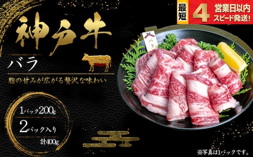 神戸牛 焼肉 ばら肉 400ｇ 脂の甘み 牛肉 国産牛 和牛 焼き肉 バーベキュー BBQ ギフト お祝い 神戸ビーフ スピード発送 4営業日以内