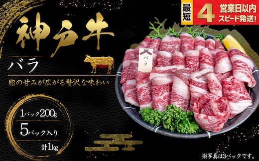 神戸牛 焼肉 ばら肉 1kｇ 脂の甘み 牛肉 国産牛 和牛 焼き肉 バーベキュー BBQ ギフト お祝い 神戸ビーフ スピード発送 4営業日以内