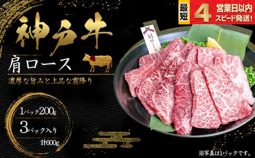 神戸牛 焼肉 肩ロース肉 600ｇ 霜降り 牛肉 国産牛 和牛 焼き肉 バーベキュー BBQ ギフト お祝い 神戸ビーフ スピード発送 4営業日以内