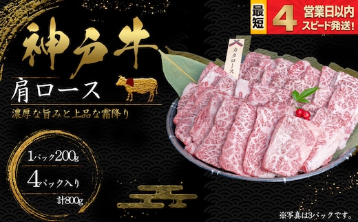 神戸牛 焼肉 肩ロース肉 800ｇ 霜降り 牛肉 国産牛 和牛 焼き肉 バーベキュー BBQ ギフト お祝い 神戸ビーフ スピード発送 4営業日以内