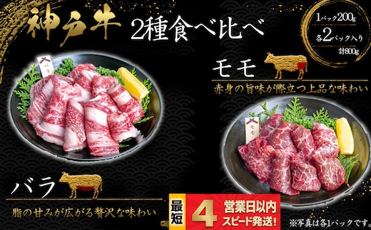 神戸牛 焼肉 2種食べ比べセット もも肉 ばら肉 計800ｇ 赤身 脂の甘み 牛肉 国産牛 和牛 焼き肉 バーベキュー BBQ ギフト お祝い 神戸ビーフ スピード発送 4営業日以内
