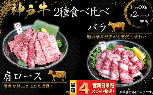 神戸牛 焼肉 2種食べ比べセット 肩ロース肉 ばら肉 計800ｇ 霜降り 脂の甘み 牛肉 国産牛 和牛 焼き肉 バーベキュー BBQ ギフト お祝い 神戸ビーフ スピード発送 4営業日以内