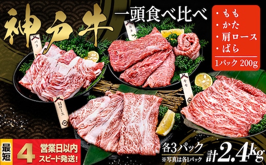 神戸牛 すき焼き しゃぶしゃぶ 一頭食べ比べ 4部位セット もも かた 肩ロース ばら 2.4kｇ 牛肉 国産牛 和牛 ギフト お祝い 神戸ビーフ スピード発送 4営業日以内