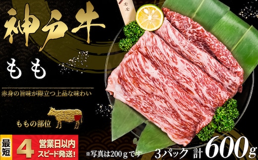 神戸牛 すき焼き・しゃぶしゃぶ用 もも肉 600ｇ 赤身 牛肉 国産牛 和牛 ギフト お祝い 神戸ビーフ スピード発送 4営業日以内