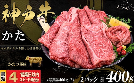 神戸牛 すき焼き・しゃぶしゃぶ用 かた肉 400ｇ 赤身 牛肉 国産牛 和牛 ギフト お祝い 神戸ビーフ スピード発送 4営業日以内