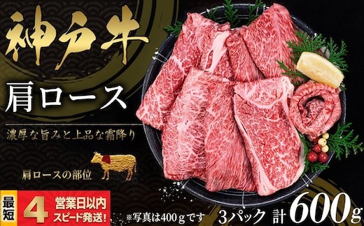 神戸牛 すき焼き・しゃぶしゃぶ用 かたロース肉 600ｇ 霜降り 牛肉 国産牛 和牛 ギフト お祝い 神戸ビーフ スピード発送 4営業日以内