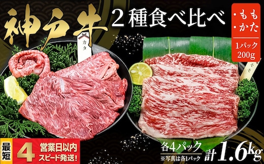 神戸牛 すき焼き・しゃぶしゃぶ用 2種食べ比べセット もも肉 かた肉 計1.6kｇ 赤身 牛肉 国産牛 和牛 ギフト お祝い 神戸ビーフ スピード発送 4営業日以内