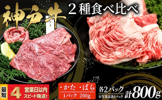 神戸牛 すき焼き・しゃぶしゃぶ用 2種食べ比べセット かた肉 ばら肉 計800ｇ 赤身 脂の甘み 牛肉 国産牛 和牛 ギフト お祝い 神戸ビーフ スピード発送 4営業日以内