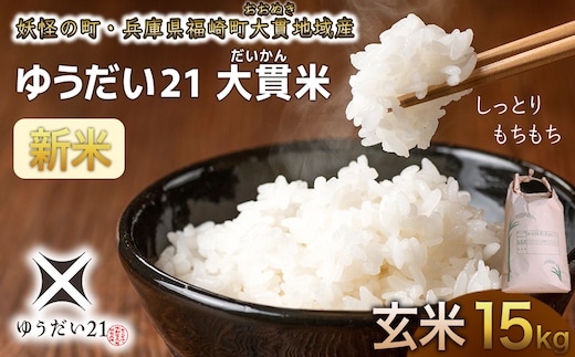 令和8年度産 玄米 ゆうだい21 大貫米 15kg お米 ごはん 兵庫県産
