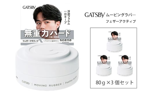 マンダム ギャツビー ムービングラバー フェザーアクティブ 3個セット MA-103 GATSBY 整髪料 ヘアワックス 男性化粧品