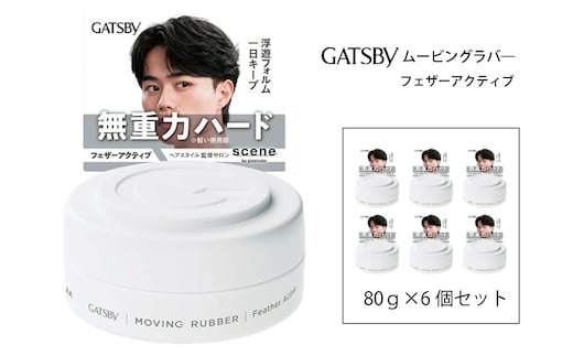 マンダム ギャツビー ムービングラバー フェザーアクティブ 6個セット MA-103B GATSBY 整髪料 ヘアワックス 男性化粧品