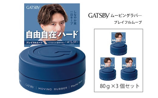 マンダム ギャツビー ムービングラバー プレイフルムーブ 3個セット MA-104 GATSBY 整髪料 ヘアワックス 男性化粧品