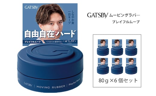 マンダム ギャツビー ムービングラバー プレイフルムーブ 6個セット MA-104B GATSBY 整髪料 ヘアワックス 男性化粧品