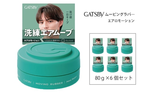 マンダム ギャツビー ムービングラバー エアロモーション 6個セット MA-105B GATSBY 整髪料 ヘアワックス 男性化粧品