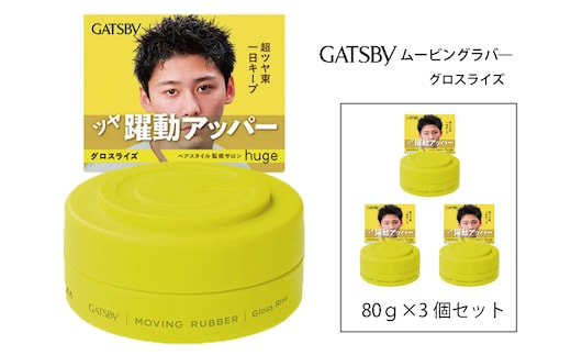 マンダム ギャツビー ムービングラバー グロスライズ 3個セット MA-106 GATSBY 整髪料 ヘアワックス 男性化粧品