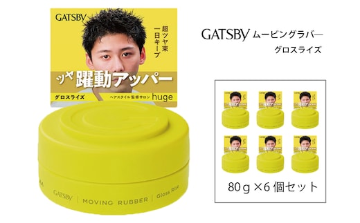 マンダム ギャツビー ムービングラバー グロスライズ 6個セット MA-106B GATSBY 整髪料 ヘアワックス 男性化粧品