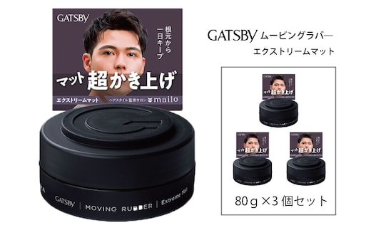 マンダム ギャツビー ムービングラバー エクストリームマット 3個セット MA-107 GATSBY 整髪料 ヘアワックス 男性化粧品