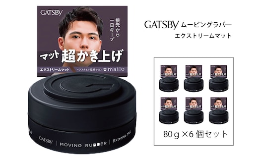 マンダム ギャツビー ムービングラバー エクストリームマット 6個セット MA-107B GATSBY 整髪料 ヘアワックス 男性化粧品