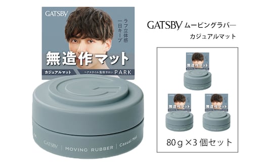 マンダム ギャツビー ムービングラバー カジュアルマット 3個セット MA-108 GATSBY 整髪料 ヘアワックス 男性化粧品