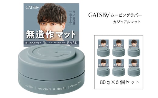 マンダム ギャツビー ムービングラバー カジュアルマット 6個セット MA-108B GATSBY 整髪料 ヘアワックス 男性化粧品