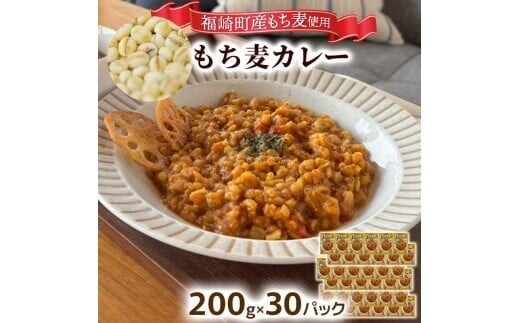 もち麦カレー 30箱入 福崎町産もち麦使用 レトルト カレー もち麦 お手軽