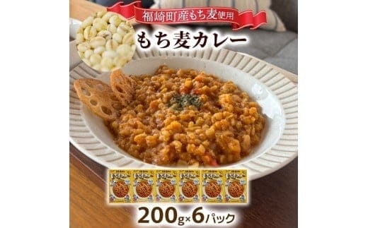 もち麦カレー 6箱入 福崎町産もち麦使用 レトルト カレー もち麦 お手軽