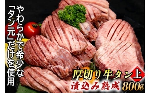 厚切り牛タン(漬込み熟成) 計800g 400g×2パック 牛たん 厚切り 味付け肉 牛肉 お肉 小分け 焼肉 焼き肉 キャンプ BBQ アウトドア バーベキュー おうち焼肉 味付き 焼くだけ 簡単 簡単調理 おかず 真空パック