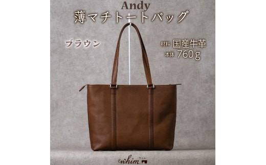 薄マチトートバッグ Andy 日本製 革製品 本革 レザー 手作り 鞄 かばん 通勤 ブラウン