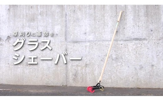 グラスシェーバー 手動式草刈り機 