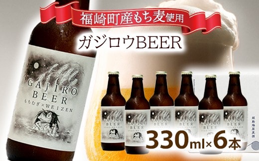 福崎町産もち麦使用『ガジロウBEER』 瓶330ml(６本セット)