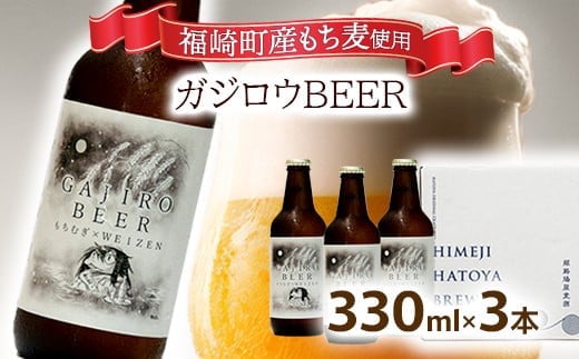 福崎町産もち麦使用『ガジロウBEER』 瓶330ml(３本セット)