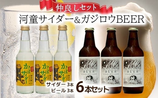 『ガジロウBEER』 と『河童サイダー』の仲良しセット(各３本合計６本セット)