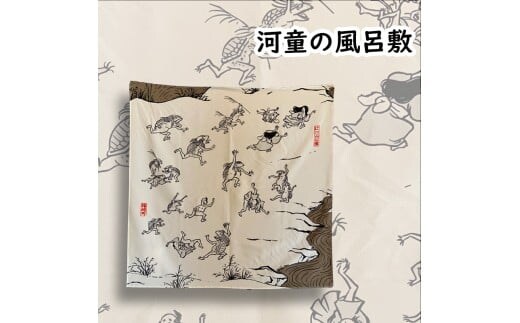 河童の風呂敷