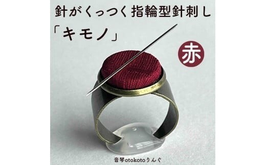 つけて作業がラクに楽しくなる 針がくっつく指輪型針刺し 「キモノ」赤色
